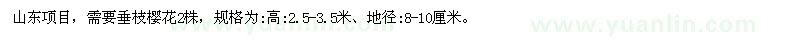 求購需要垂枝櫻花2株高:2.5-3.5米