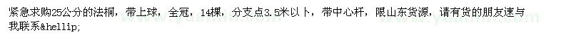 求購緊急求購25公分的法桐