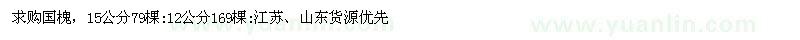 求購國槐，15公分 12公分
