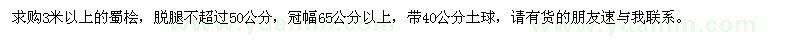 求購(gòu)3米以上的蜀檜