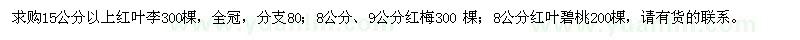 求購紅葉李、紅梅、紅葉碧桃