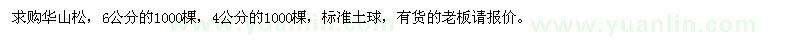 求購4公分、6公分華山松