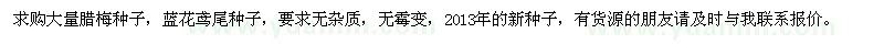 求購臘梅種子、藍(lán)花鳶尾種子