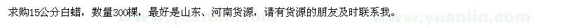 求購15公分白蠟