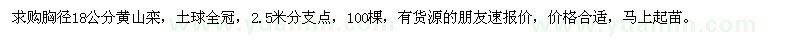 求購18公分黃山欒