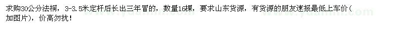 求購30公分法桐