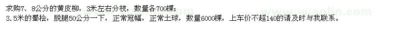 求購7、8公分的黃皮柳、3.5米的蜀檜