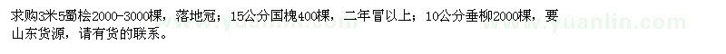 求購蜀檜、國槐、垂柳