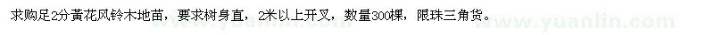 求購足2公分黃花風鈴木地苗