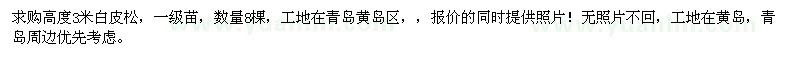 求購(gòu)高度3米白皮松