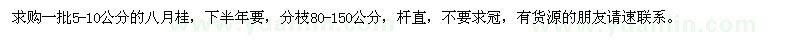 求購5-10公分八月桂