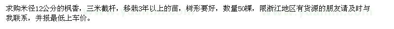 求購米徑12公分楓香