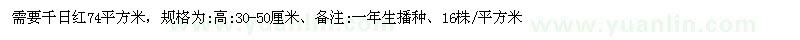求購千日紅74平方米