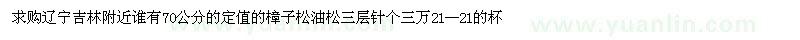 求購(gòu)樟子松、油松