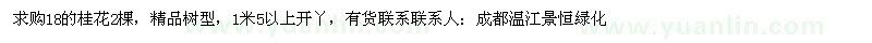 求購18桂花