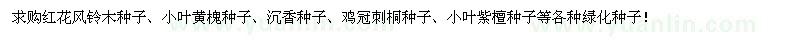 求購紅花風鈴木種子、小葉黃槐種子、沉香種子