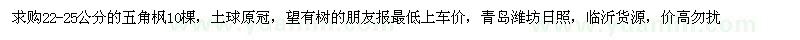求購(gòu)22-25公分五角楓