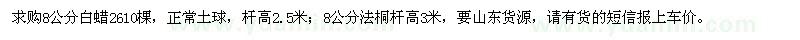 求購(gòu)8公分白蠟、法桐
