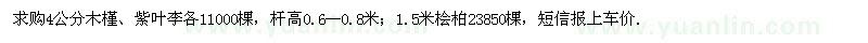 求購(gòu)4公分木槿、紫葉李、1.5米檜柏