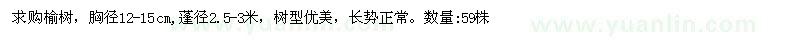 求購(gòu)榆樹