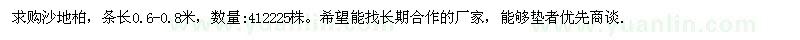 求購條長0.6-0.8米沙地柏