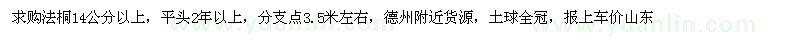 求購14公分以上法桐