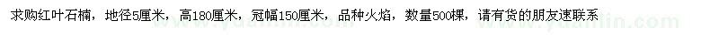 求購(gòu)紅葉石楠