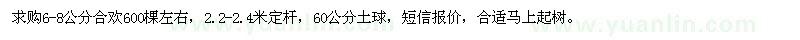 求購6-8公分合歡