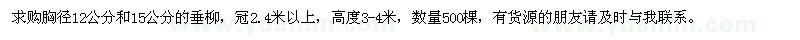 求購胸徑12公分、15公分垂柳