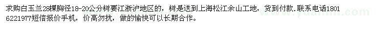 求購胸徑18-20公分白玉蘭
