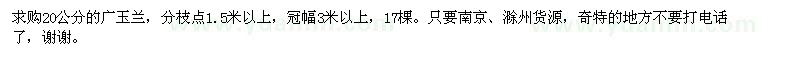 求購(gòu)20公分廣玉蘭