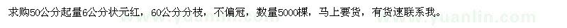 求購(gòu)50公分起量6公分狀元紅