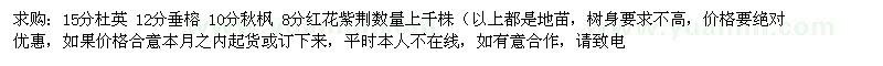 求購杜英、垂榕、秋楓
