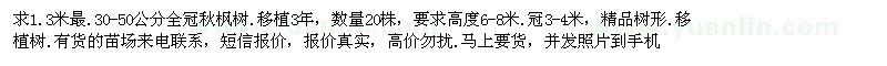 求購1.3米量30-50公分全冠秋楓樹