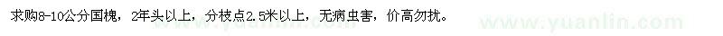 求購8-10公分國槐
