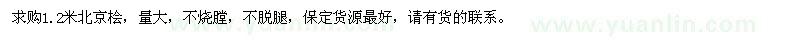 求購(gòu)1.2米北京檜