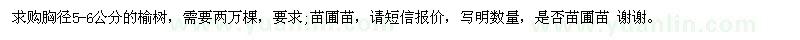 求購胸徑5-6公分榆樹