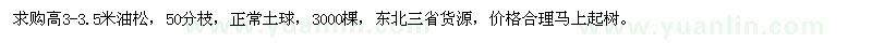 求購(gòu)高3-3.5米油松