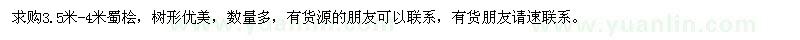求購3.5-4米蜀檜