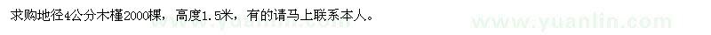 求購地徑4公分木槿