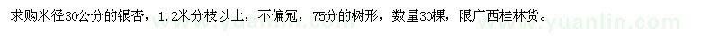 求購(gòu)米徑30公分銀杏
