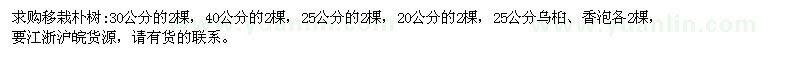 求購樸樹、烏桕、香泡