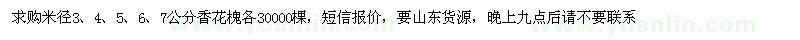 求購(gòu)米徑3、4、5、6、7公分香花槐
