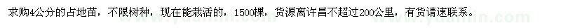 求購(gòu)4公分占地苗