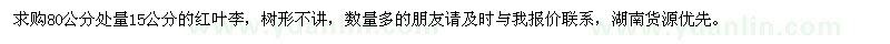求購80公分處量15公分紅葉李