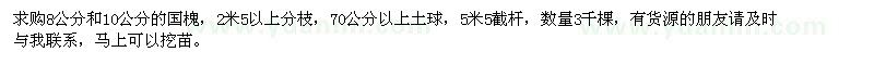 求購8公分、10公分國槐
