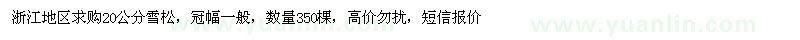 求購(gòu)20公分雪松