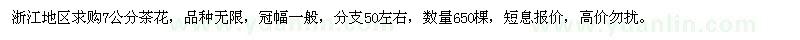 求購(gòu)7公分茶花