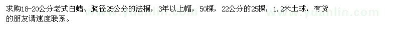 求購(gòu)18-20公分老式白蠟、胸徑25公分的法桐