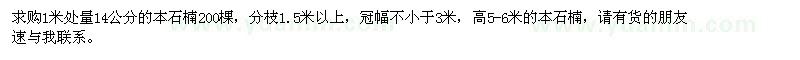 求購米徑14公分本石楠